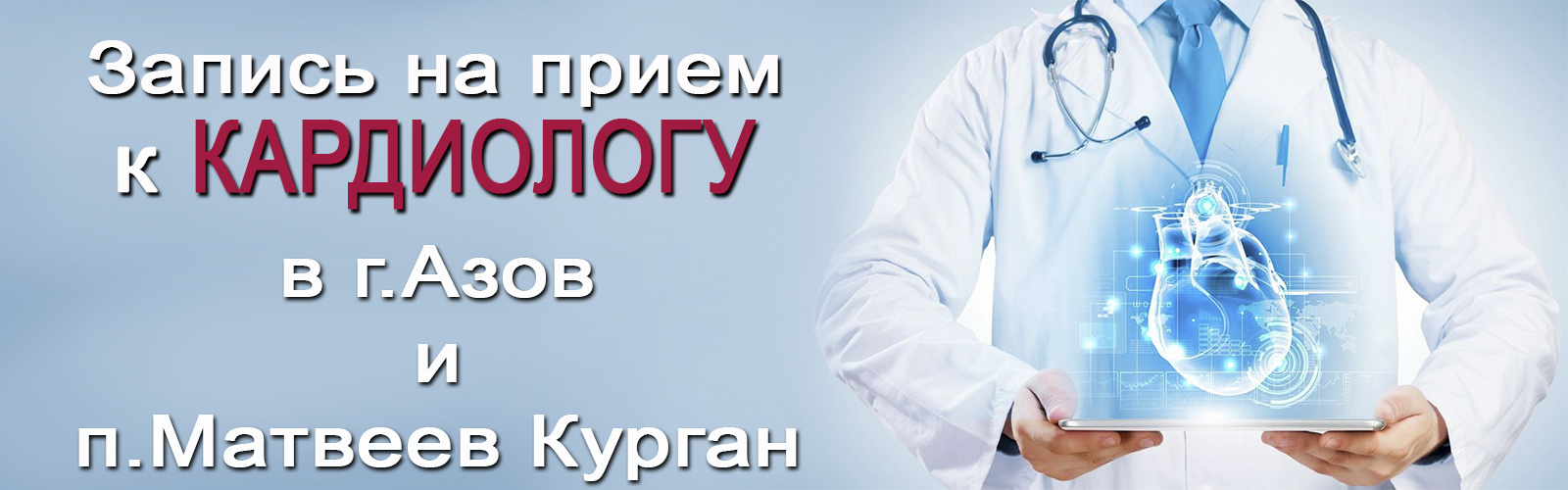 Запись на прием к кардиологу в Азове и Матвеев Кургане