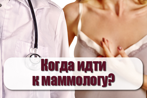 Когда нужно идти к маммологу