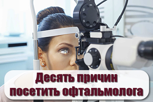 Десять причин посетить офтальмолога
