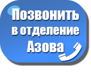 Записаться на прием флеболога в Азове по телефону
