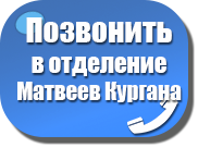 Записаться на прием гастроэнтеролога в Матвеев Кургане по телефону