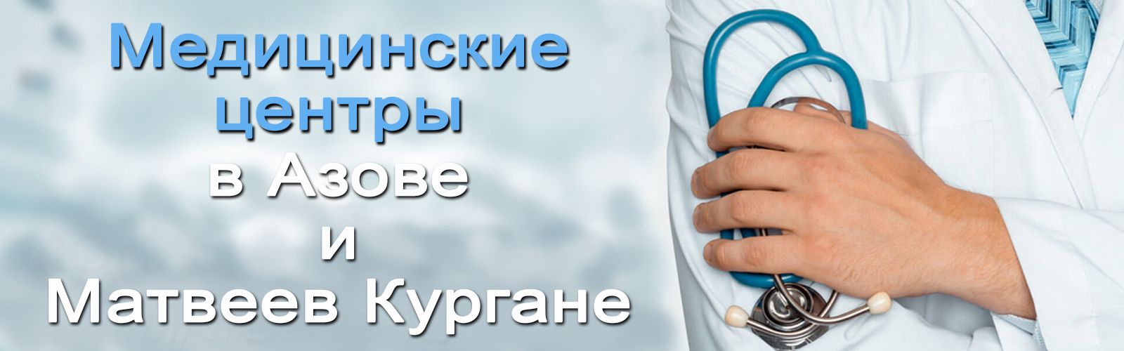 Медицинские центры в Азове и Матвеев Кургане